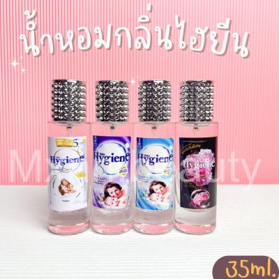 น้ำหอมกลิ่นปรับผ้านุ่มไฮยีน หอมสดชื่น หอมติดทน ปริมาณ35ml