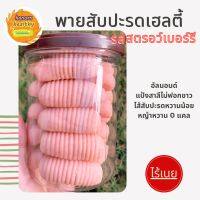 New Item? พายสับปะรดเฮลตี้ รสสตรอว์เบอร์รี  ไร้เนย สูตรผสมหญ้าหวาน Kanomhealthy