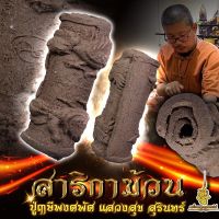 สาริกาม้วน ปู่ฤาษีพงศพัศ แสวงสุข สุรินทร์