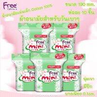 ผ้าอนามัยแบบแผ่น Free 10 ชิ้น สำหรับวันมาน้อย ปกป้องผิวบอบบางด้วย cotton100% ดูดซึมไว 3 เท่าบางเพียง 0.1cm.ผ้าอนามัย พร้อมส่ง