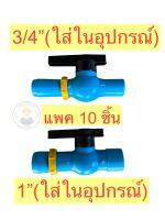 (แพค10ชิ้น)บอลวาล์วเทปน้ำพุ่งkanok ใส่อุปกรณ์ 6หุนและ1นิ้ว