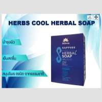 1 ก้อน Herbal Soap ขนาด 100 กรัม สบู่เย็น ผลิตจากสารสกัดสมุนไพร และวิตามิน E ช่วยฆ่าเชื้อแบคทีเรีย ลดการสะสมแบคทีเรีย