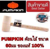 PUMPKIN ค้อนไม้ 60มม. ของแท้100%