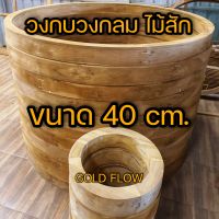 วงกบวงกลม ไม้สัก ขนาด 40 cm.