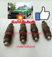 หัวฉีดToyota Hiluk Mighty-x หัวฉีดโตโยต้า ไมตี้เอ็กซ์ หัวฉีดทั้งต้นไมตี้เอ็กซ์ 2L 3L 5L หัวฉีดเดิมไมตี้เอ็กซ์