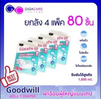 ผ้าอ้อม แพมเพิสผู้ใหญ่ Goodwill พร้อมส่งราคาถุก คุณภาพดี ซึมซับดีเยี่ยม