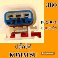 ปลั๊ก ปลั๊กไฟ ปลั๊กขั้วต่อ รถขุด โคมัตสุ Komatsu PC 200 -8 ปลั๊กแคมชาร์ฟ ปลั๊กมอเตอร์ เซ็นเซอร์ โซลินอยด์ ปั๊ม#อะไหล่รถขุด #อะไหล่รถแมคโคร #อะไหล่แต่งแม็คโคร  #อะไหล่ #รถขุด #แมคโคร #แบคโฮ #แม็คโคร #รถ #เครื่องจักร #อะไหล่แม็คโคร