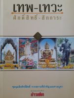 เทพ-เทวะ ศักดิ์สิทธิ์ สักการะ....พระพรหม เอราวัณ, พระพิฆเนศวร, เจ้าแม่กวนอิม....207 หน้า