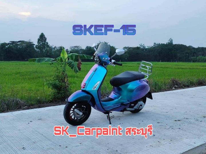 สีพ่นรถยนต์2k-สีพ่นรถมอเตอร์ไซค์-skef-15-เอฟเฟค-เขียว-ม่วง-รองพื้นด้วยสีดำก่อนแล้วพ่นสีเอฟเฟคทับหน้าถึงจะได้ออกมาตามรูป