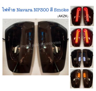 ไฟท้าย Navara NP300 สี Smoke งาน OEM พร้อมหลอด Led ทั้งชุด+สายไฟ+ปลั๊ก ตรงรุ่น
