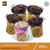 Crispy choco ซีเรียลราดช็อคโกแลตสำเร็จรูป  ขนมช็อคโกแลต 280g