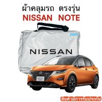 ผ้าคลุมรถ Nissan NOTE งานแท้โชว์รูม ตัดตรงรุ่น ผ้าร่ม Silver Coat 180