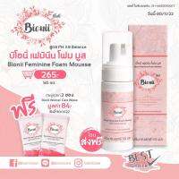 ซื้อ 1 แถม 2 ซอง Bionii Foam Mousse เนื้อละมุน ลดตกขาว หายคัน บำรุงผิว รักษาสมดุลจุดซ่อนเร้น Bionii Foam Mousse 1 ขวด แถมฟรี Bionii Women Care Wipes 2 ซอง