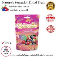 Natures Sensation Dried Mixed Berries 170g. เนเจอร์เซนเซชั่น เบอร์รี่รวม แห้ง