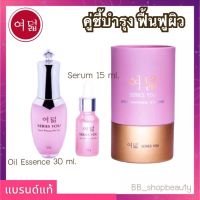 ซีรี่ย์ยู ออยเอสเซ้นต์ 30 ml. มาคู่กับ เซรั่ม 15 ml. ของแท้ คู่ซี้ฟื้นฟูผิวหน้า - Series You