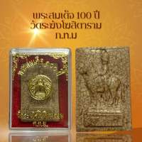 พระสมเด็จ 100 ปี วัดระฆังโฆสิตาราม ก.ท.ม เนื้อแตกลายงา ผ่านพิธีกรรมปลุกเสกเรียบร้อย