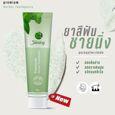 ยาสีฟันชายนิ่ง (Shining Herbal Toothpaste