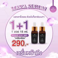 (1แถม1)เซรั่มมายา เซรั่มหน้าใส เซรั่มโบท็อกซ์  เซรั่มหน้าเด็ก Maya Perfect Cream By Maya Secret เซรั่ม