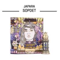 Japara กลิ่น SOPDET 3ML.กลิ่นหอม ลุ่มลึก มั่นใจ เหมาะสำหรับสาว Working Women ออยล์น้ำหอมจาปารา