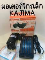 มอเตอร์จักรเล็ก KAJIMA 150 W มอเตอร์จักรหัวดำ มอเตอร์จักรโพ้งเล็ก (สินค้าพร้อมส่ง)