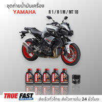 Motul H-TECH 100 สังเคราะห์แท้ 100% ชุดถ่าย น้ำมันเครื่อง YAMAHA R1 / R 1 M / MT-10