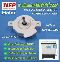 N1049 ลานปั่นแห้งเครื่องซักผ้าไฮเออร์,ลานปั่นหมาดไฮเออร์,HAIER SPIN TIMER DXT-5D.b,DXT-5-1 รุ่น HWM-TE75  7KG.