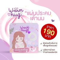 วอร์มฮัก by ไออุ่น แผ่นประคบเต้านม ที่ประคบหน้าอก Warm Hug Breast Therapy Pack for Nursing Mommy?พร้อมส่ง?