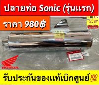 ปลายท่อ Sonic รุ่นเก่า,Sonic ใหม่ (มีให้เลือก2รุ่น ตอนกดสั่งซื้อกดเลือกได้เลยคะ) มีให้เลือก2เกรด คือ เเท้?อะไหล่ทดเเทน มาตราฐาน มอก.