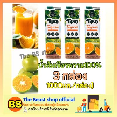 TheBeastshop [3x1000ml] ทิปโก้ น้ำส้มเขียวหวาน100% น้ำผลไม้ไม่เติมน้ำตาล พร้อมเนื้อ น้ำผลไม้ฮาลาล น้ำผลไม้เจ Tipco Orange juice น้ำผลไม้เพื่อสุขภา