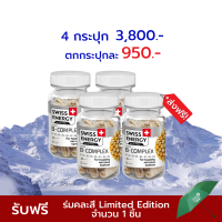 Swiss Energy B complex Sustained Release Capsule 4 กล่อง วิตามินบีรวม บำรุงประสาทและสมอง นวัตกรรมลิขสิทธิ์สวิตเซอร์แลนด์