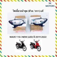 ไฟเลี้ยวหน้า ชุด ข้าง ซ้าย / ขวา WAVE110-I ปี 2019-2022 / เวฟ110-ไอ ปี 2019-2022 รหัส 33420-K58-TC1 / 33410-K58-TC1