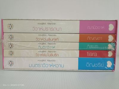 แผนรักไม่จำกัดหัวใจ 1-5 เล่มครบชุด/ความรู้สึกดี...ที่เรียกว่ารัก/แจ่มใส/มือหนึ่งเซ็ทบล็อก(ในซีน)