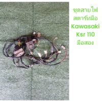 *ชุดสายไฟสตาร์ทมือ kawasaki ksr 110 new อุปกรครบ มือสอง"