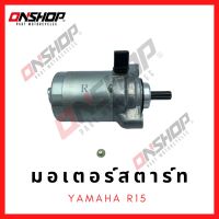 มอเตอร์สตาร์ท ไดสตาร์ท YAMAHA R15/ยามาฮ่า  อาร์15