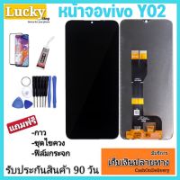 หน้าจอ vivo Y02 จอวีโว่y02 จอพร้อมทัชสกรีน ฟรีอุปกรณ์ฟรีฟิล์มกระจกรับประกัน90วัน