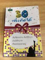 หนังสือ 30 เพิ่งคิดได้