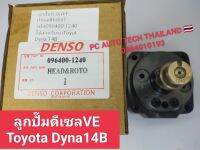 เฮดปั๊มVE ลูกปั๊มดีเซลVE Head Rotor เบอร์096400-1240ใช้สำหรับรถ Toyota Dyna 14B