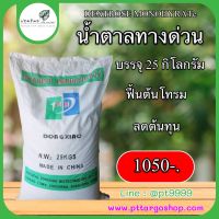 น้ำตาลทางด่วน น้ำตาลกลูโคส Dextrose Monohyrate บรรจุ 25 กิโลกรัม สะสมอาหาร ฟื้นต้น เกรดอุตสาหกรรม