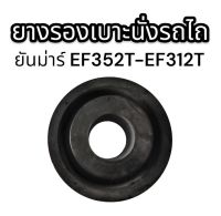 ยางรองเบาะนั่ง รถไถยันม่าร์ EF352T-EF312T อย่างดี