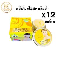 ครีมไวท์โรส ไข่ปลาคาเวียร์ ยกโหล (12 กล่อง) Super Glod Caviar Cream ขนาด 12 กรัม