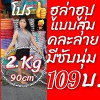 ?โปรแรงส์?  ฮูล่าฮูปขนาด 2.1 กิโลกรัม XL คละลายคุณภาพ ข้างในมีน้ำฝ ด้านนอกพันโฟมนุ่ม คละลาย ช่วยนวดได้ดีและลดแรงกระแทก⚡⚡