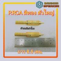 ***ราคาต่อ 2 ตัว*** P.RCA สีทอง ตัวใหญ่ 8.5 เซน แข็งแรง ใส่สาย 6 มิล