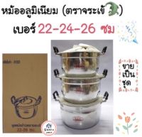 ถูกที่สุด‼️หม้ออลูมิเนียม(ตราจระเข้)ชุด3ใบ หม้อต้ม หม้อนึ่ง หม้อแกง