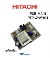 อะไหล่มือสอง| PCB MAIN|PTR-49W*031 |PCB MAIN |HITACHI|บอร์ดตู้เย็น|อะไหล่แท้100%|R-49W| R-49W1 |R-46W |R-46W1