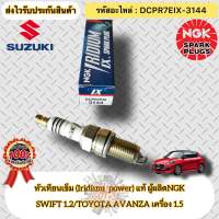 หัวเทียน เข็ม(Iridium) แท้ อแวนซ่า 1.5/สวิฟ 1.2 รหัสอะไหล่ DCPR7EIX-3144 SUZUKI SWIFT เครื่อง1.2/TOYOTA AVANZA เครื่อง 1.5 ผู้ผลิตNGK