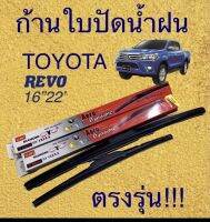 ใบปัดน้ำฝน revo 16/22" ตรงรุ่น