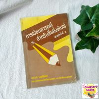 การเขียนสารคดีสำหรับสื่อสิ่งพิมพ์ | มาลี บุญศิริพันธ์ (หนังสือมือสอง หายาก)