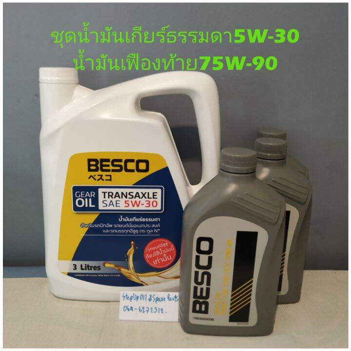 ชุดน้ำมันเกียร์ธรรมดา5w-30-น้ำมันเฟืองท้าย75w-90