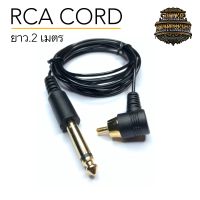 สาย RCA เครื่องสัก Light Weight Rca Cord ความยาว.2 เมตร น้ำหนักเบา