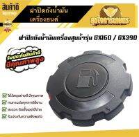 ฝาถังน้ำมัน เครื่องยนต์เบนซิน GX160 GX270 GX390 แบบพลาสติก ปั้มน้ำ เครื่องสูบน้ำ ฝาปิดถังน้ำมันเบนซิน